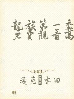 龙族第一季动漫免费观看高清