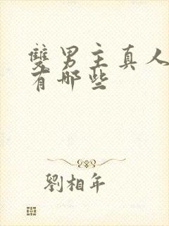 双男主真人漫画有哪些