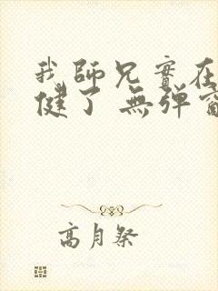 我师兄实在太稳健了 无弹窗