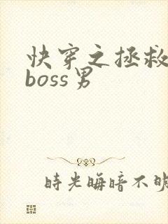 快穿之拯救黑化boss男