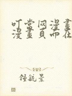 叮当网漫画免费漫画页面在线看漫画网站