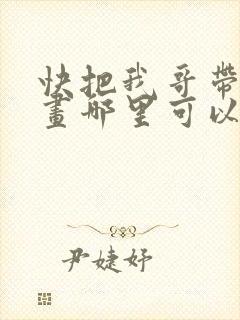 快把我哥带走漫画哪里可以看全部