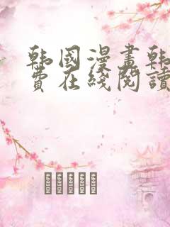 韩国漫画韩漫免费在线阅读