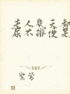 老人几天都不排尿不排便是怎么回事