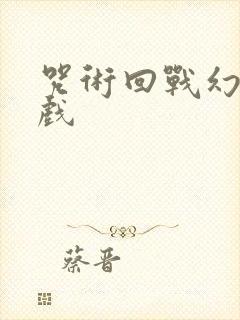 咒术回战幻影游戏