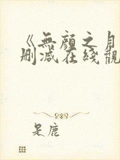 《无颜之月》未删减在线观看