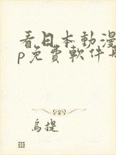 看日本动漫app免费软件哪个好