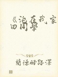 《泡在我家的黑田同学