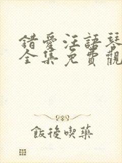 错爱汪语琴短剧全集免费观看下载