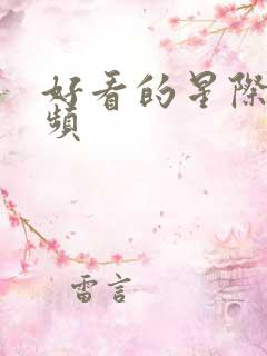 好看的星际文女频