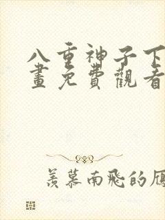 八重神子下拉漫画免费观看