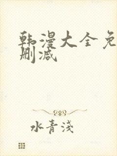 韩漫大全免费无删减