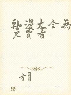 韩漫大全无遮挡免费看