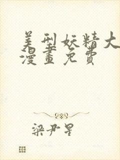 美型妖精大混战漫画免费