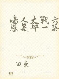 鸣人大战六道佩恩是哪一集