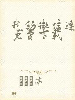 我的微信连三界免费下载