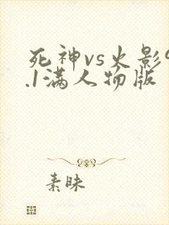 死神vs火影9.1满人物版