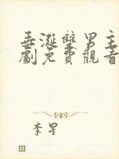 垂涎双男主电视剧免费观看全集高清