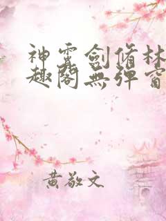 神霄剑修林枫笔趣阁无弹窗