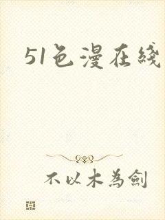 51色漫在线