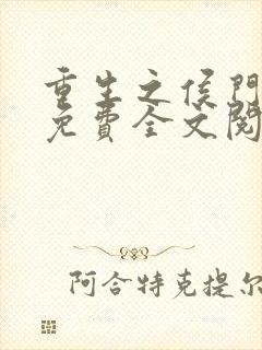 重生之侯门嫡女免费全文阅读全文