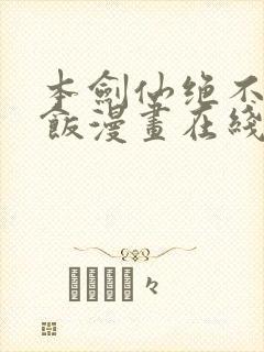 本剑仙绝不吃软饭漫画在线免费观看