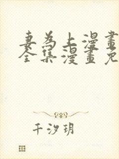 妻为上漫画 _全集漫画免费阅读