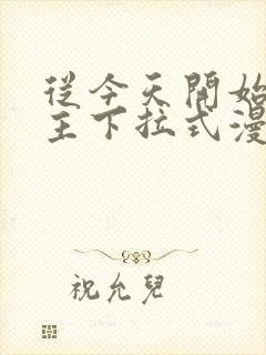 从今天开始当城主下拉式漫画免费