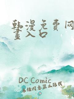 韩漫免费网站漫画入口