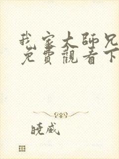 我家大师兄漫画免费观看下拉式