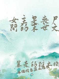 女主是丧尸有空间的末世文