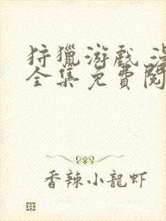 狩猎游戏 漫画全集免费阅读