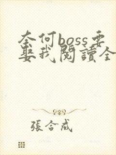 奈何boss要娶我阅读全