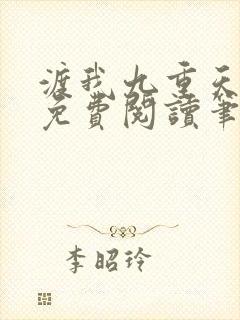 渡我九重天全文免费阅读笔趣阁