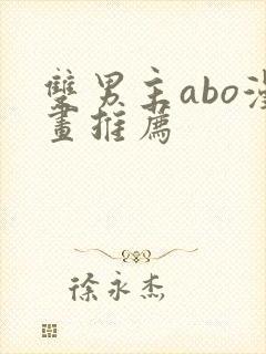 双男主abo漫画推荐