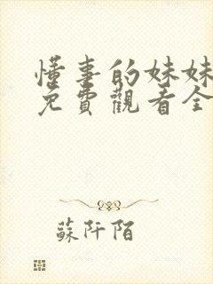 懂事的妹妹动漫免费观看全集