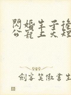 闪婚生子后被老公宠上天短剧免费看