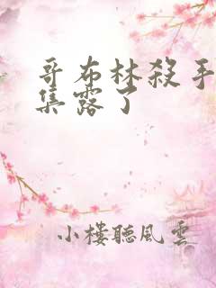 哥布林杀手多少集露了