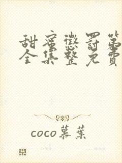 甜蜜惩罚第一季全集整免费观看