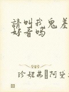 请叫我鬼差大人好看吗