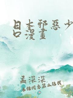 日本邪恶少女工口漫画