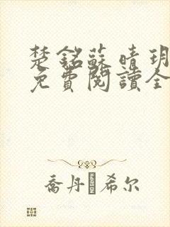 楚铭苏晴玥小说免费阅读全文