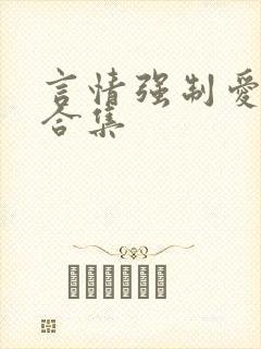 言情强制爱短篇合集