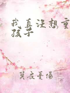 我真没想重生啊孩子