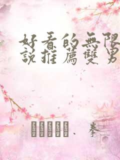 好看的无限流小说推荐双男主