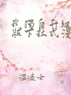 我独自升级完整版下拉式漫画免费