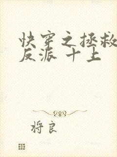 快穿之拯救黑化反派 十上