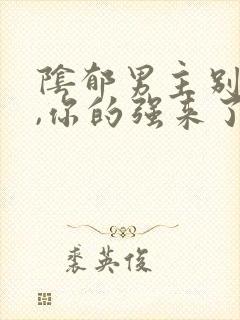 阴郁男主别黑化,你的强来了小说免费阅读