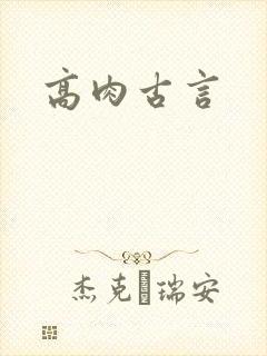 高肉古言