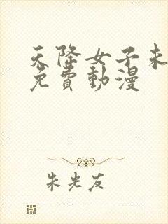 天降女子未删减免费动漫